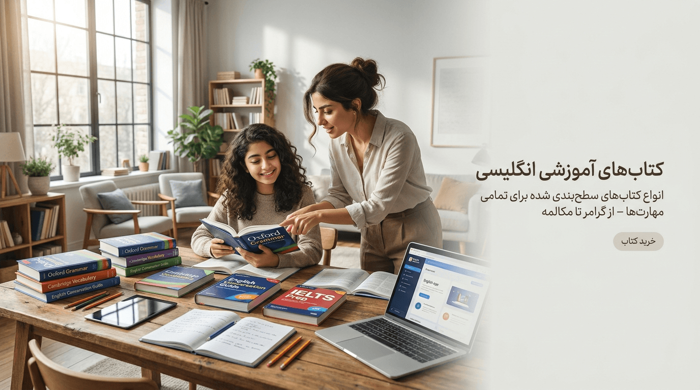 کتابهای آموزشی انگلیسی