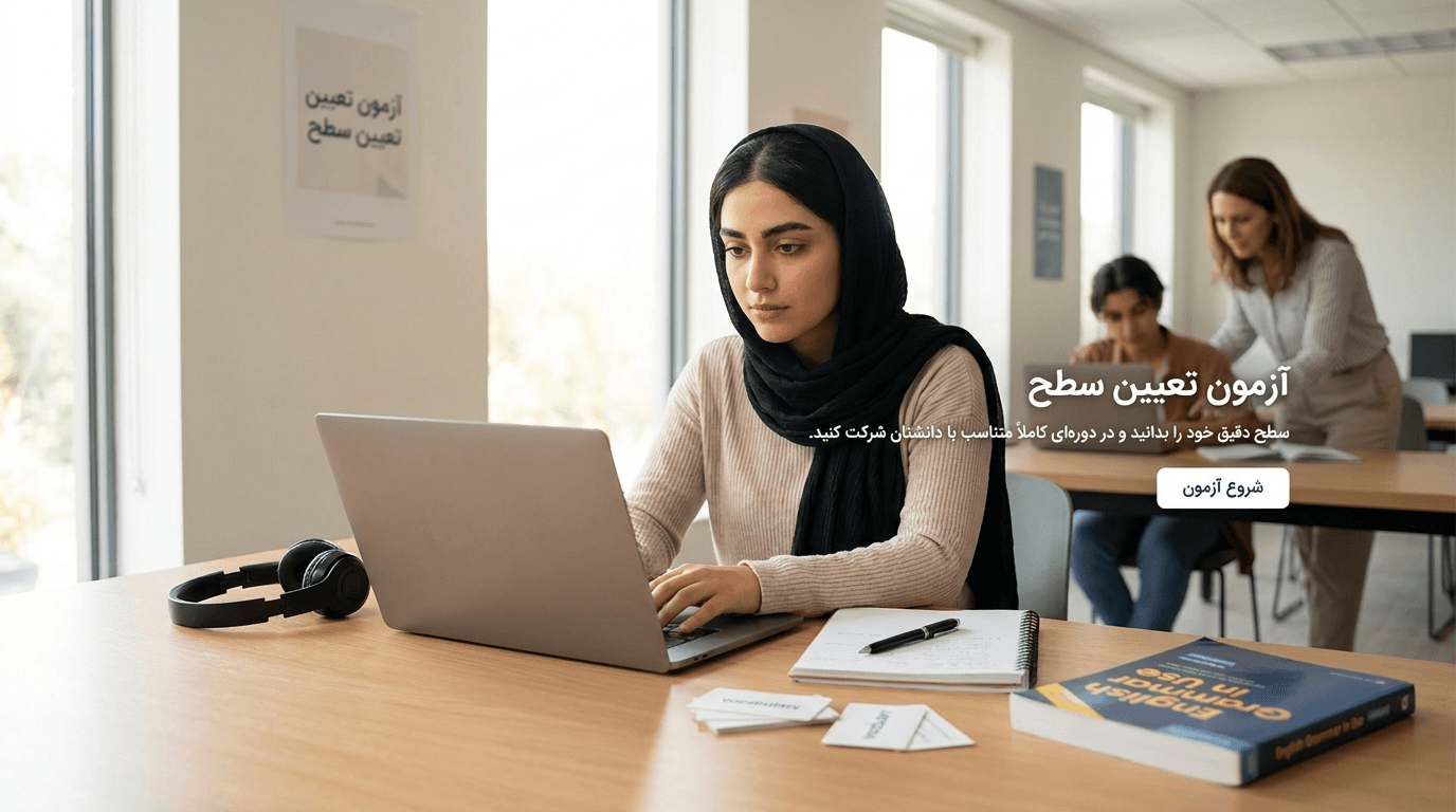 آزمون تعیین سطح